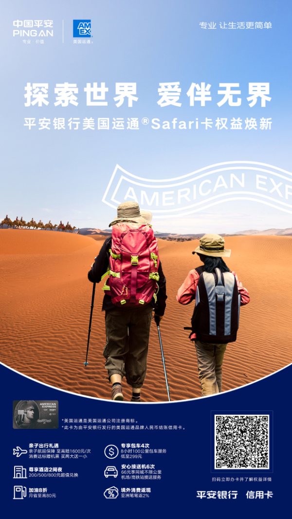 配资怎么玩的 平安美国运通Safari卡焕新升级：以亲子权益为支点，撬动家庭全生命周期服务